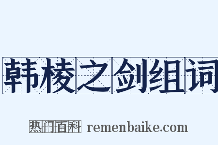 韩棱之剑组词是什么意思的图片